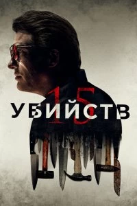 Постер 15 убийств (15 Killings)