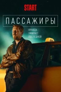 Сериал Пассажиры — постер