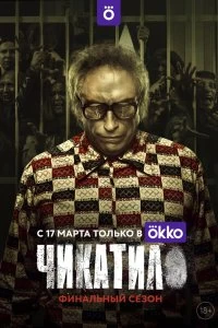 Сериал Чикатило — постер