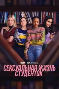 Сериал Сексуальная жизнь студенток — постер