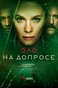 Сериал Зло на допросе — постер