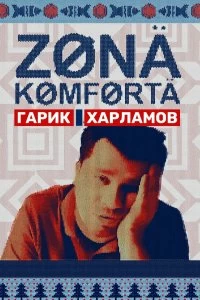 Сериал Зона комфорта — постер