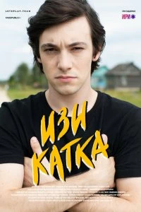 Сериал Изи катка — постер