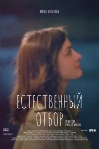 Сериал Естественный отбор — постер