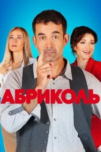 Сериал Абриколь — постер