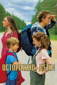 Постер Осторожно, дети! 