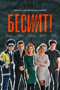 Сериал Бесит — постер