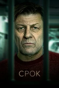 Сериал Срок — постер