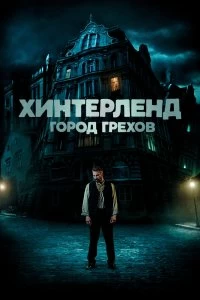 Постер Хинтерленд: город грехов (Hinterland)