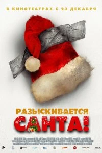 Постер Разыскивается Санта! (Io sono Babbo Natale)