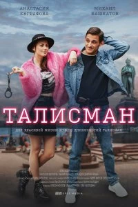 Сериал Талисман — постер