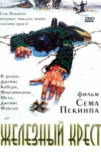 Постер Штайнер: Железный крест (Cross of Iron)