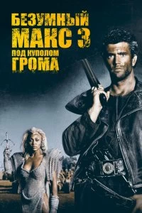 Постер Безумный Макс 3: Под куполом грома (Mad Max Beyond Thunderdome)