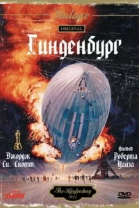 Постер Гинденбург (The Hindenburg)