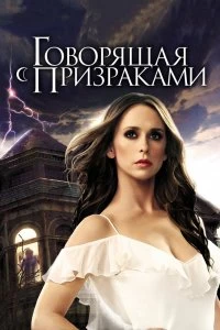 Сериал Говорящая с призраками — постер