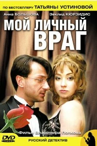 Сериал Мой личный враг — постер