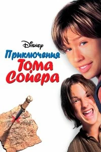 Постер Приключения Тома Сойера (Tom and Huck)