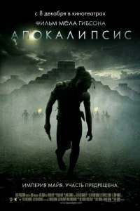 Постер Апокалипсис (Apocalypto)