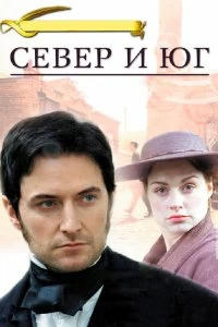 Сериал Север и Юг — постер