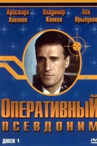 Сериал Оперативный псевдоним — постер