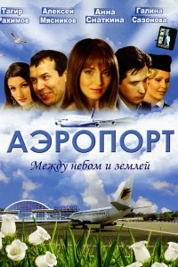 Сериал Аэропорт — постер