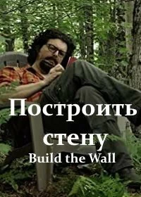 Постер Построить стену (Build the Wall)