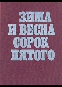 Сериал Зима и весна сорок пятого — постер