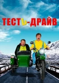 Постер Тесть-Драйв (Test-drayv)