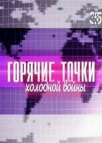 Сериал Горячие точки холодной войны — постер