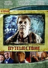 Сериал Путешествие — постер