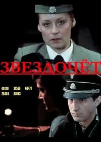 Сериал Звездочет — постер