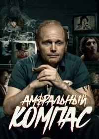 Сериал Аморальный компас — постер