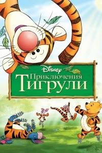 Постер Приключения Тигрули (The Tigger Movie)