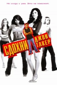 Постер Сдохни, Джон Такер! (John Tucker Must Die)