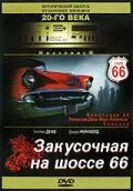 Постер Закусочная на шоссе 66 (Roadhouse 66)