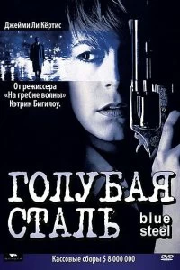 Постер Голубая сталь (Blue Steel)