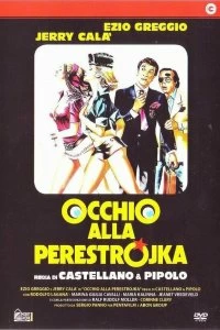 Постер Осторожно, перестройка (Occhio alla perestrojka)