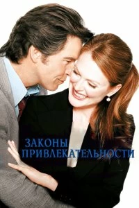 Постер Законы привлекательности (Laws of Attraction)