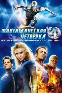 Постер Фантастическая четвёрка: Вторжение Серебряного сёрфера (4: Rise of the Silver Surfer)