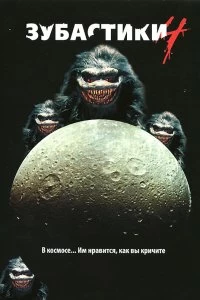 Постер Зубастики 4 (Critters 4)