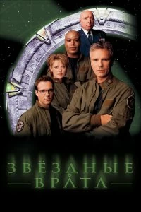 Сериал Звездные врата: ЗВ-1 — постер