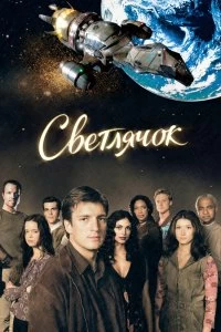 Сериал Светлячок — постер