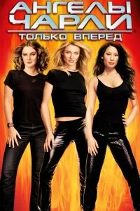 Постер Ангелы Чарли 2: Только вперед (Charlie's Angels: Full Throttle)