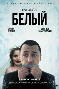 Постер Три цвета: Белый (Trois couleurs: Blanc)