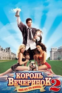 Постер Король вечеринок 2 (Van Wilder 2: The Rise of Taj)