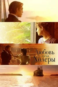 Постер Любовь во время холеры (Love in the Time of Cholera)