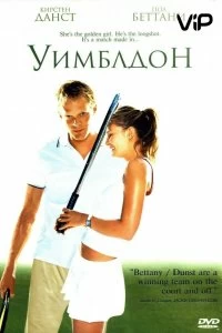 Постер Уимблдон (Wimbledon)