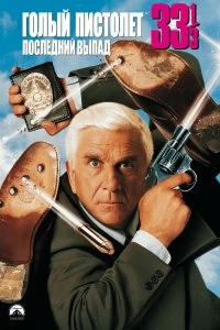 Постер Голый пистолет 33 1/3: Последний выпад (Naked Gun 33 1/3: The Final Insult)