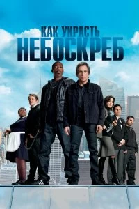 Постер Как украсть небоскреб (Tower Heist)