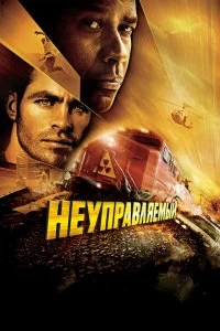 Постер Неуправляемый (Unstoppable)